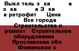 Выкл-тель э06ка 630-1000а,э16ка 630-1600а,Э25ка 1600-2500а ретрофит.  › Цена ­ 100 - Все города Строительство и ремонт » Строительное оборудование   . Ярославская обл.,Фоминское с.